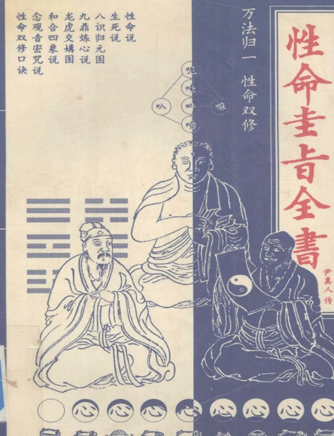 性命圭旨全书 文白对照 — (明)尹真人传