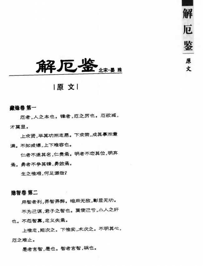 解厄鉴 带目录文白对照全译
