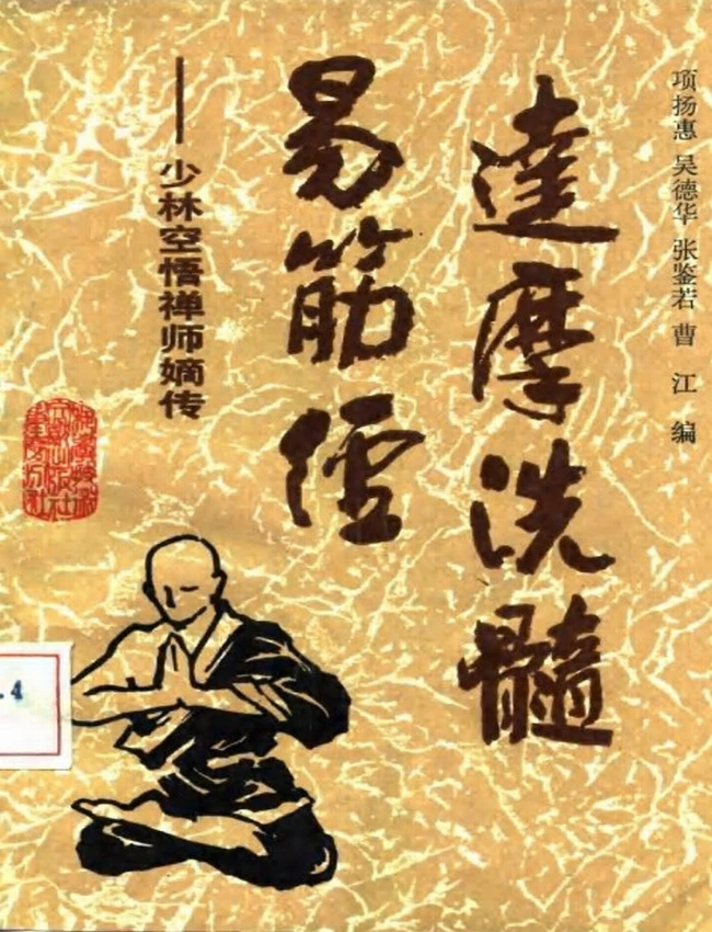 达摩洗髓易筋经:少林空悟禅师嫡传