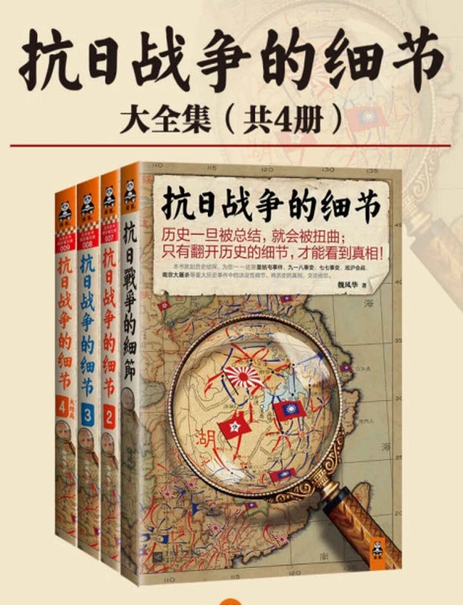 抗日战争的细节大全集 共4册