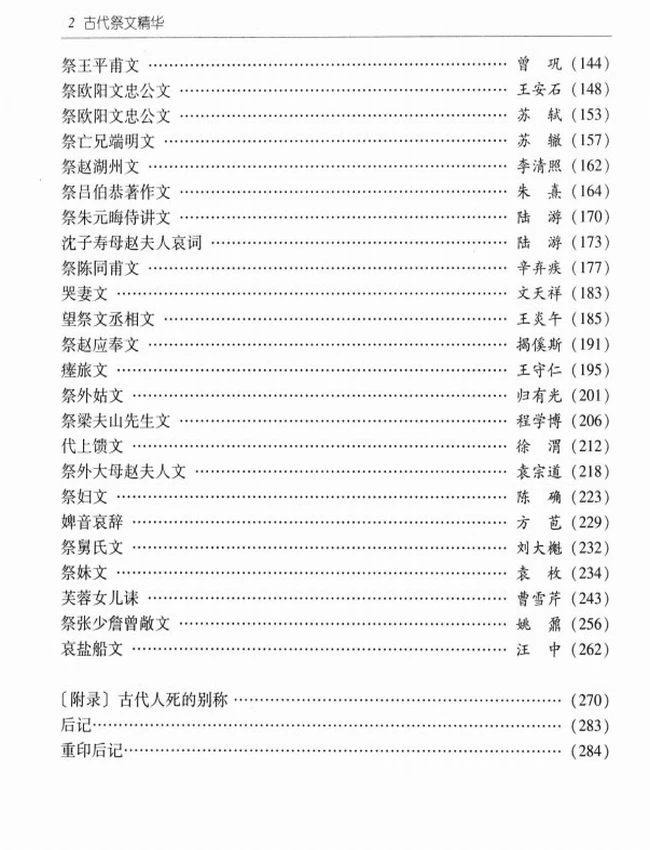 古代祭文精华 – 文白对照