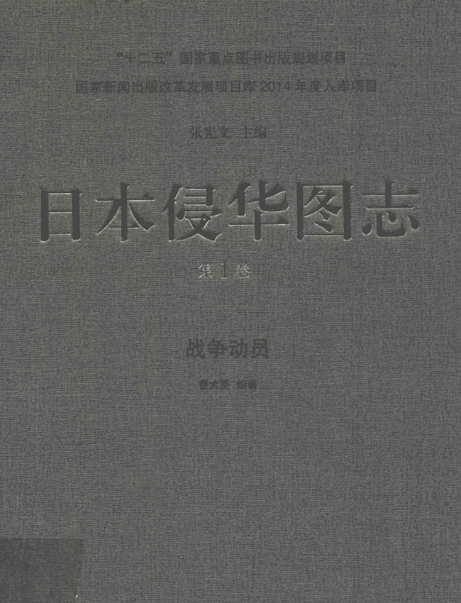 日本侵华图志 共25卷