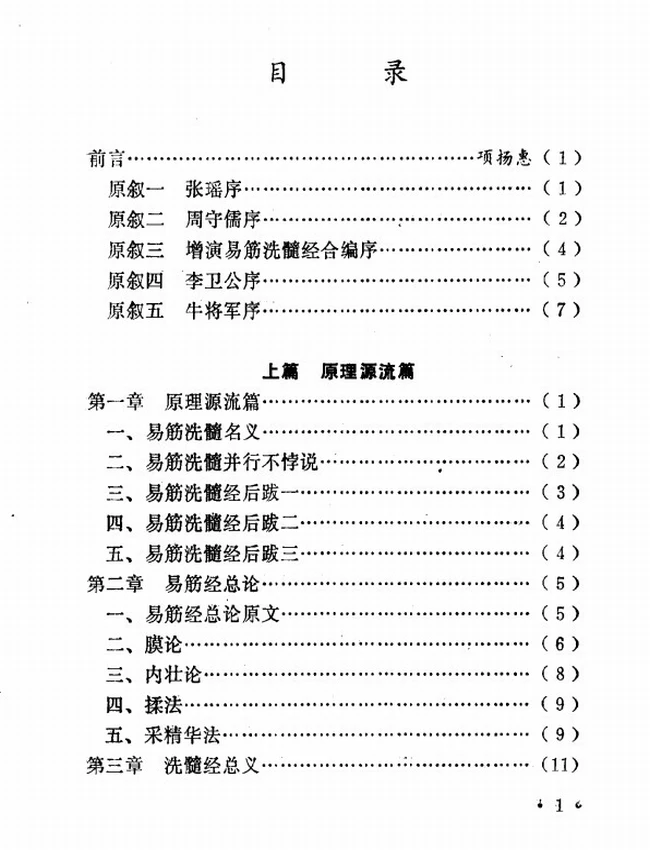 达摩洗髓易筋经:少林空悟禅师嫡传