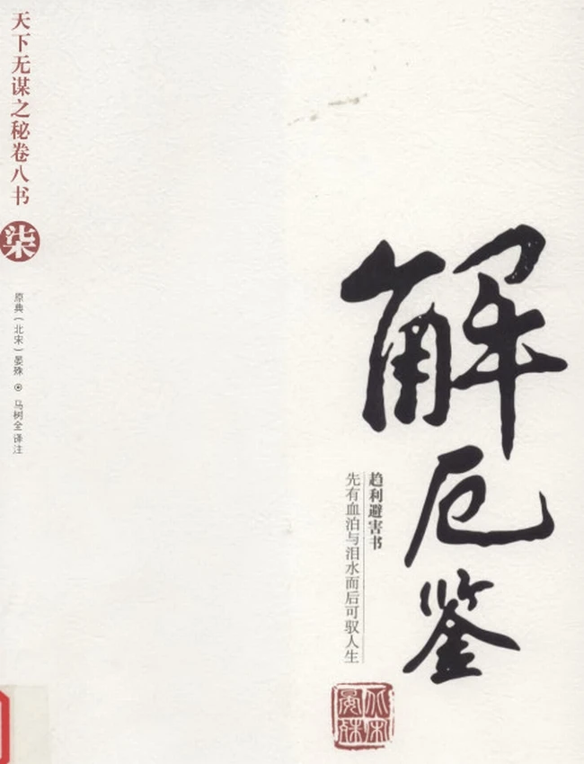 解厄鉴 带目录文白对照全译