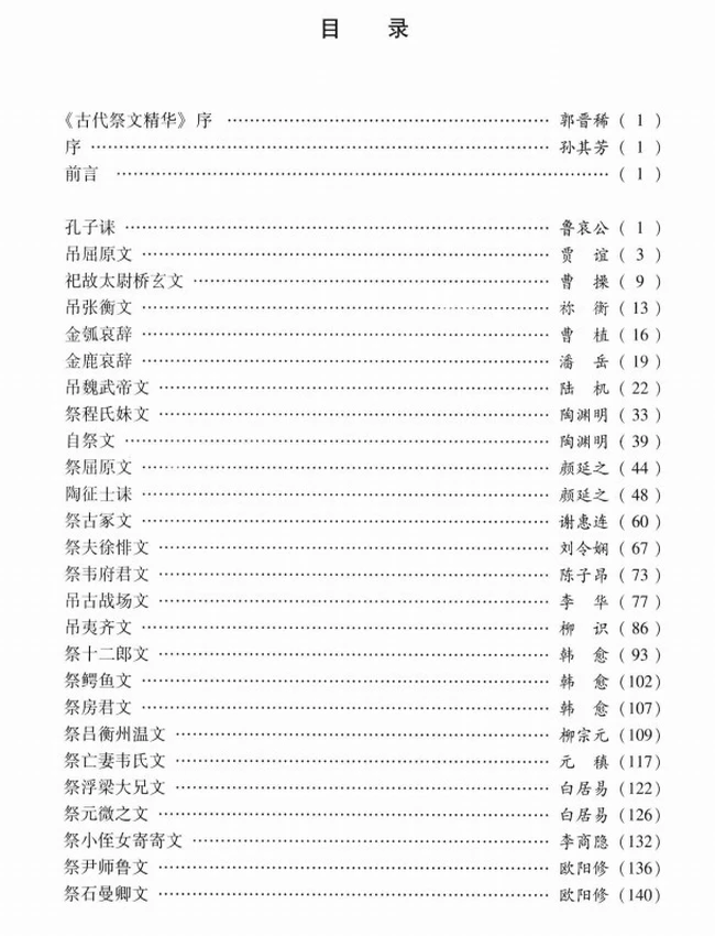 古代祭文精华 – 文白对照