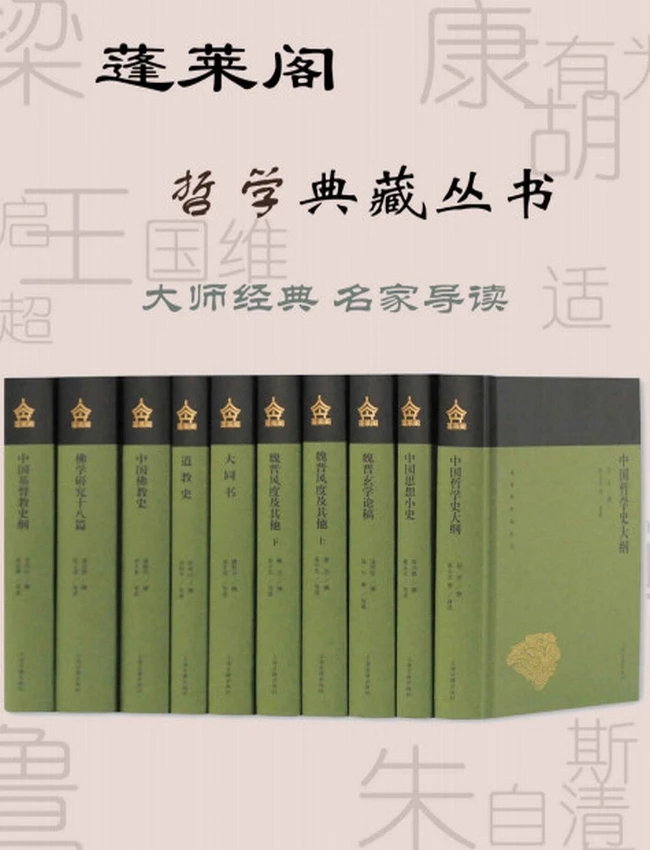 蓬莱阁哲学典藏丛书合集 共10册