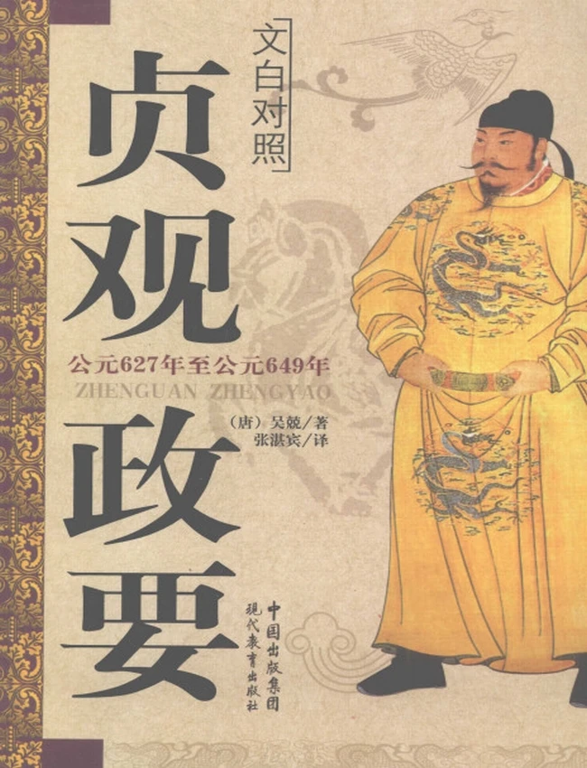 贞观政要 – 文白对照