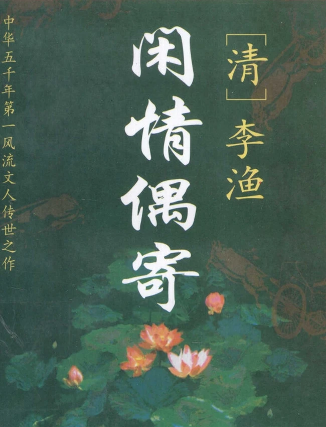 闲情偶寄 文白对照全译 (清)李渔原