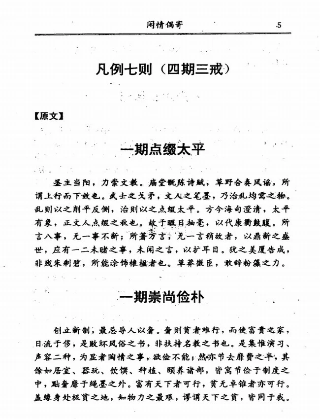 闲情偶寄 文白对照全译 (清)李渔原