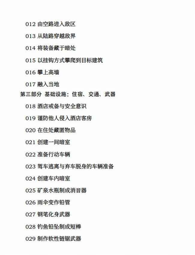 特工训练手册:危急时刻如何绝处逢生
