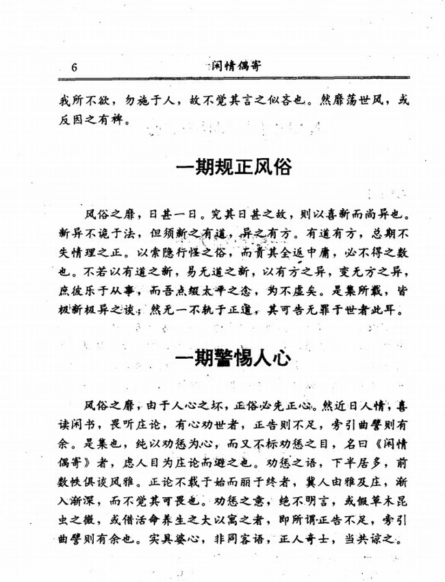 闲情偶寄 文白对照全译 (清)李渔原