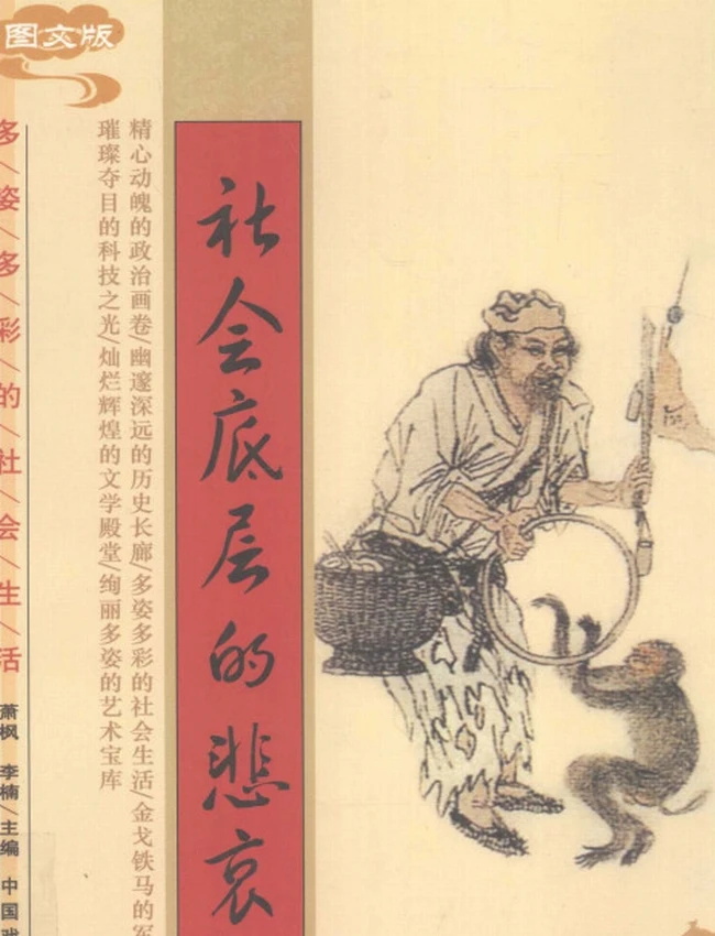 社会底层的悲哀 图文版