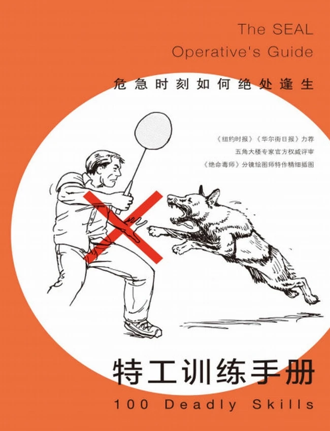 特工训练手册:危急时刻如何绝处逢生