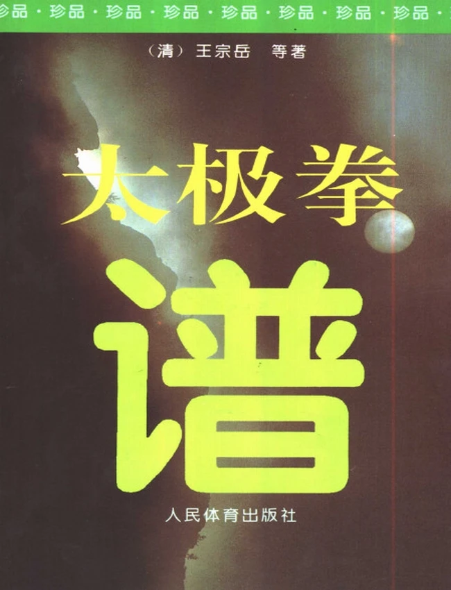 太极拳谱 (清)王宗岳