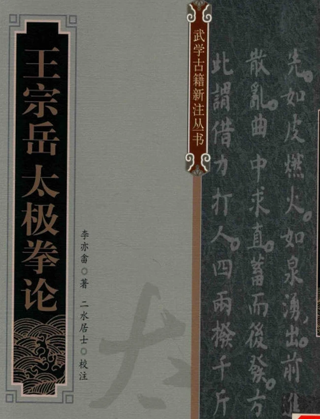 王宗岳太极拳论