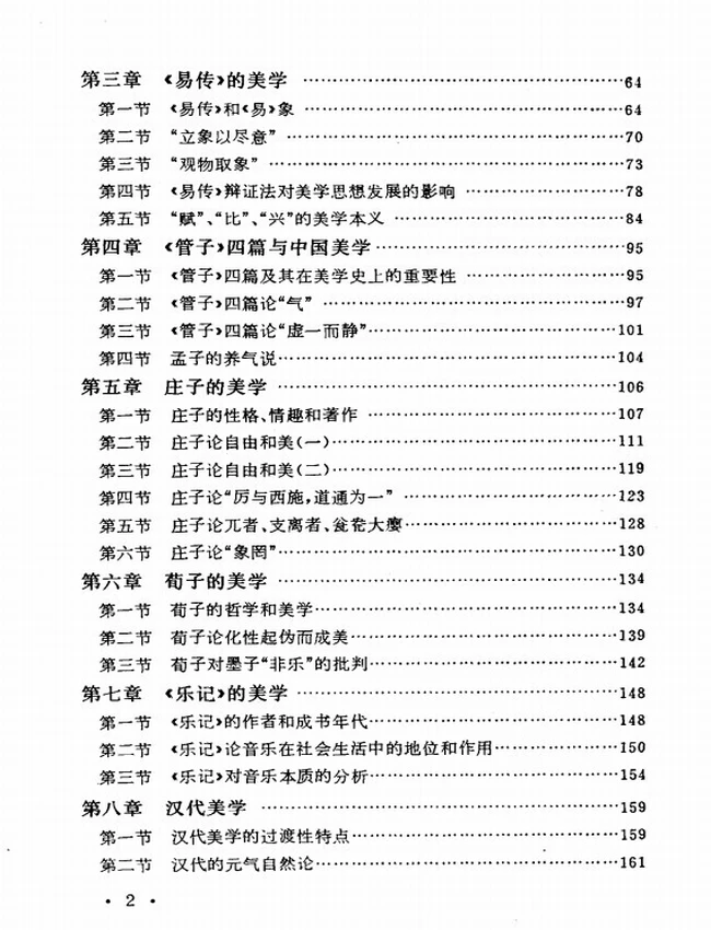 中国美学史大纲