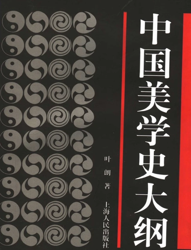 中国美学史大纲