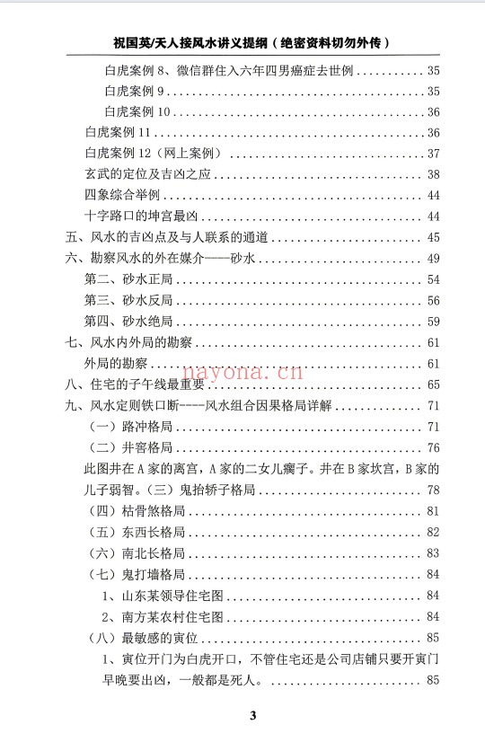 祝国英天人接风水讲义提纲阳宅风水实操152页PDF