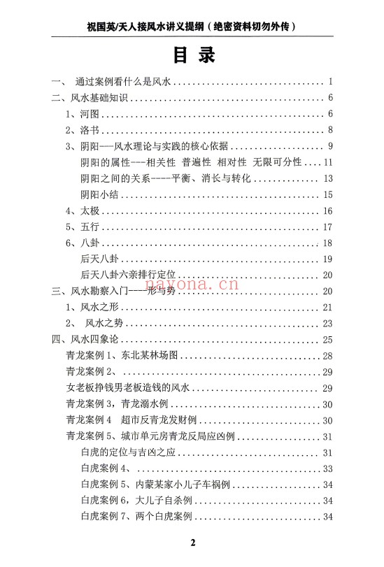 祝国英天人接风水讲义提纲阳宅风水实操152页PDF