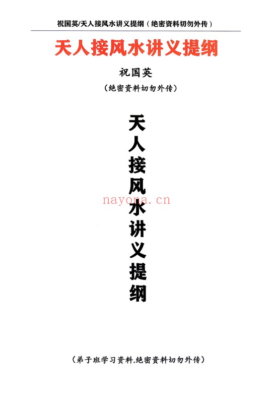 祝国英天人接风水讲义提纲阳宅风水实操152页PDF
