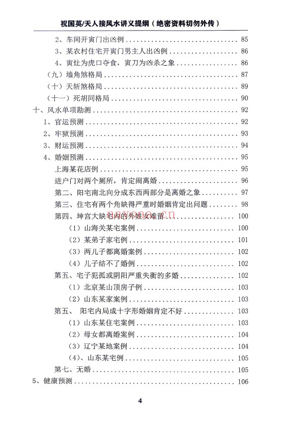 祝国英天人接风水讲义提纲阳宅风水实操152页PDF