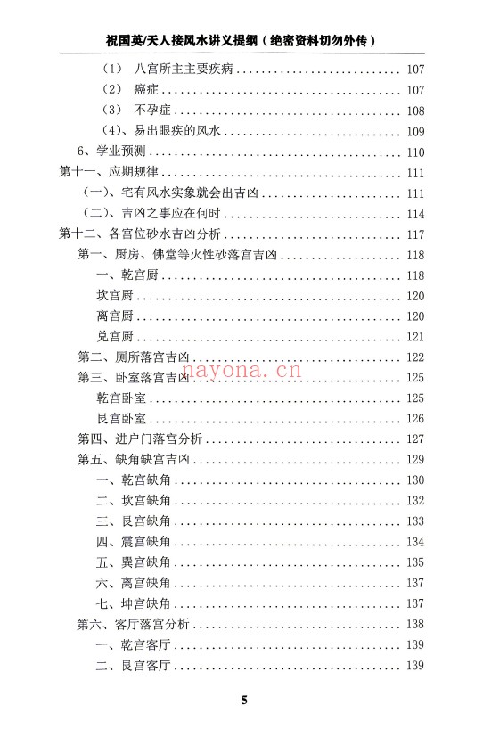 祝国英天人接风水讲义提纲阳宅风水实操152页PDF