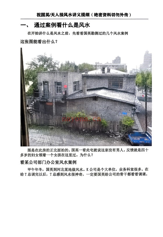 祝国英天人接风水讲义提纲阳宅风水实操152页PDF
