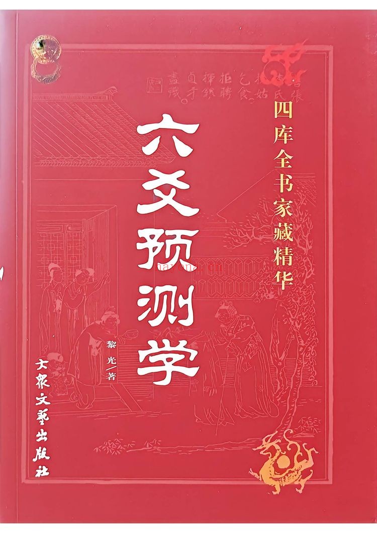 《黎光六爻预测学合集》PDF电子书（7册PDF电子书）