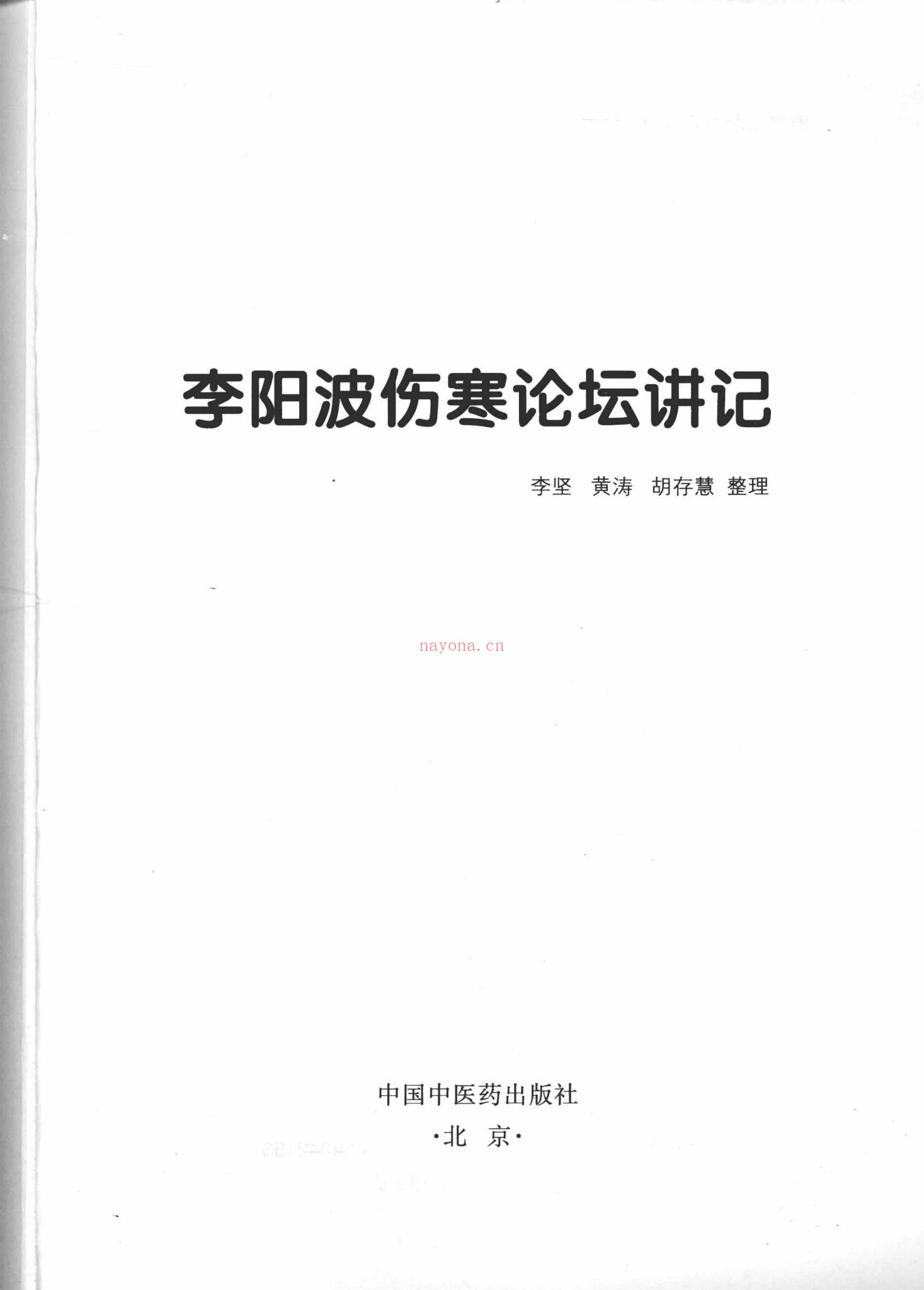 《李阳波中医名家真传大合集》PDF电子书（6册PDF电子书）