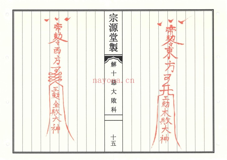 道教解十恶大败科23双页高清PDF 道教科仪