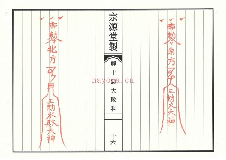 道教解十恶大败科23双页高清PDF 道教科仪