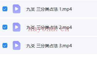 九爻易第三部分分类占3集视频 九爻易教程