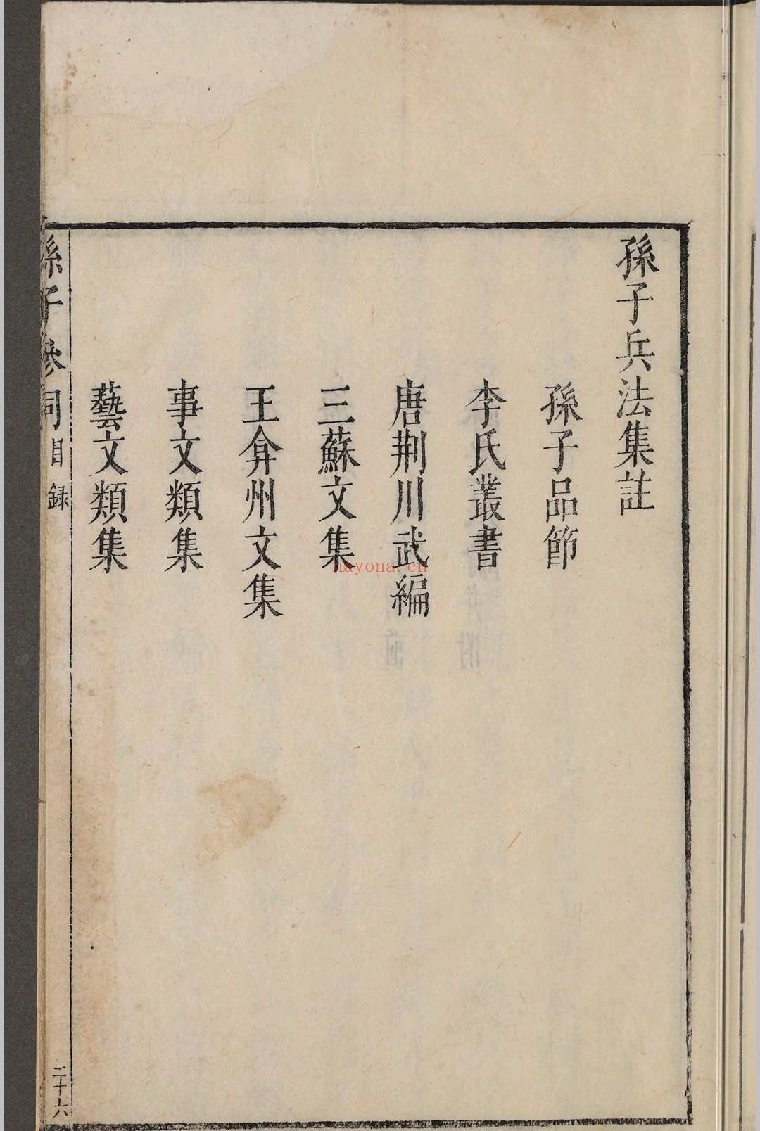 孙子参同.五卷.闵于忱
