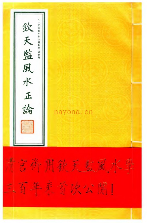 清宫御用钦天监风水正论148页PDF 风水秘本