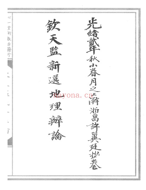 清宫御用钦天监风水正论148页PDF 风水秘本