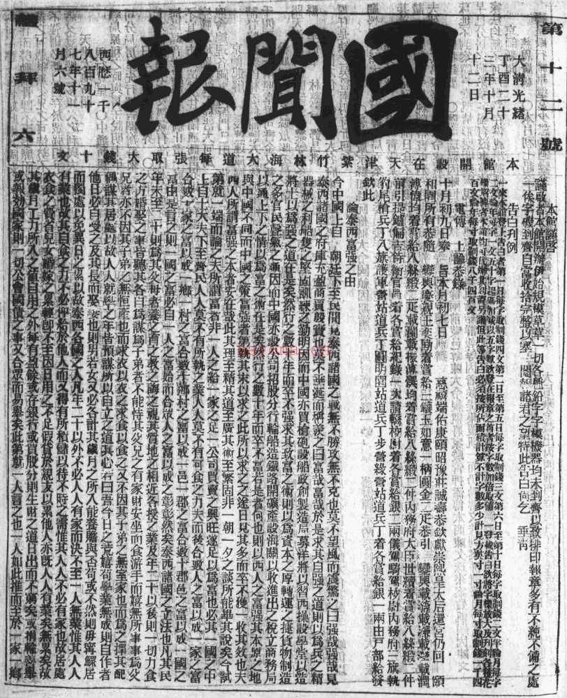 国闻报(1897-1899)PDF电子版