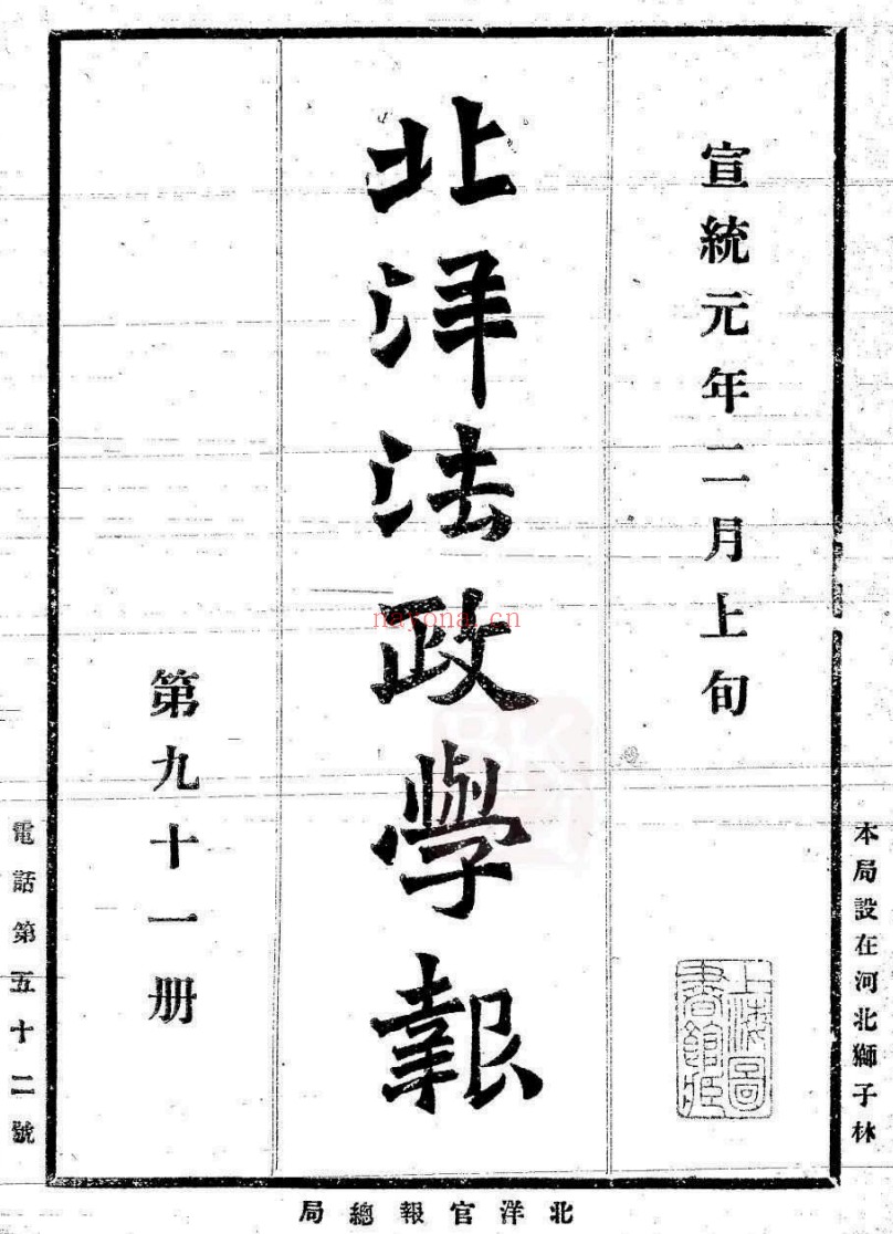 北洋法政学报（1906-1910）PDF电子版