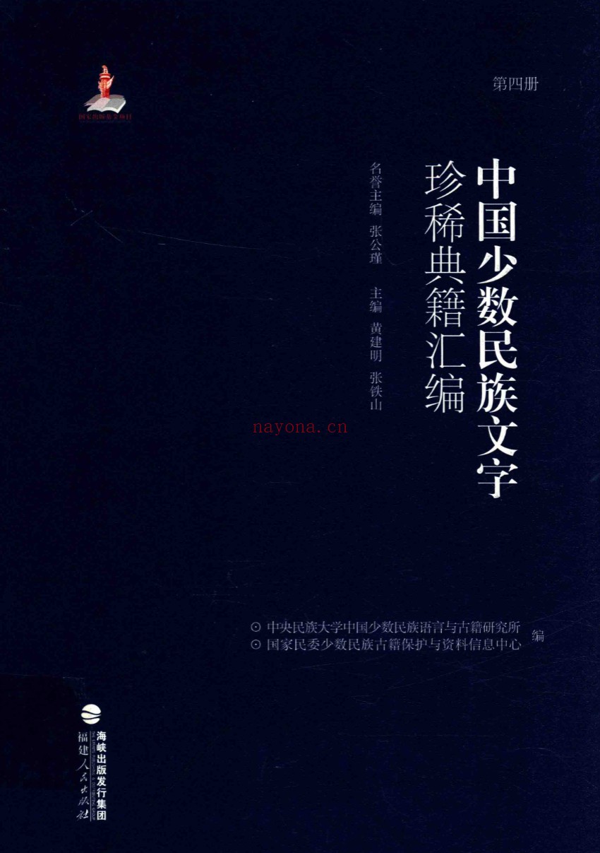 中国少数民族文字珍稀典籍汇编（全28册）PDF电子版