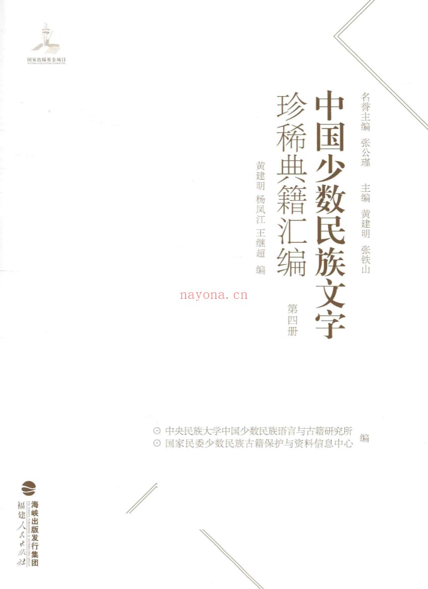 中国少数民族文字珍稀典籍汇编（全28册）PDF电子版
