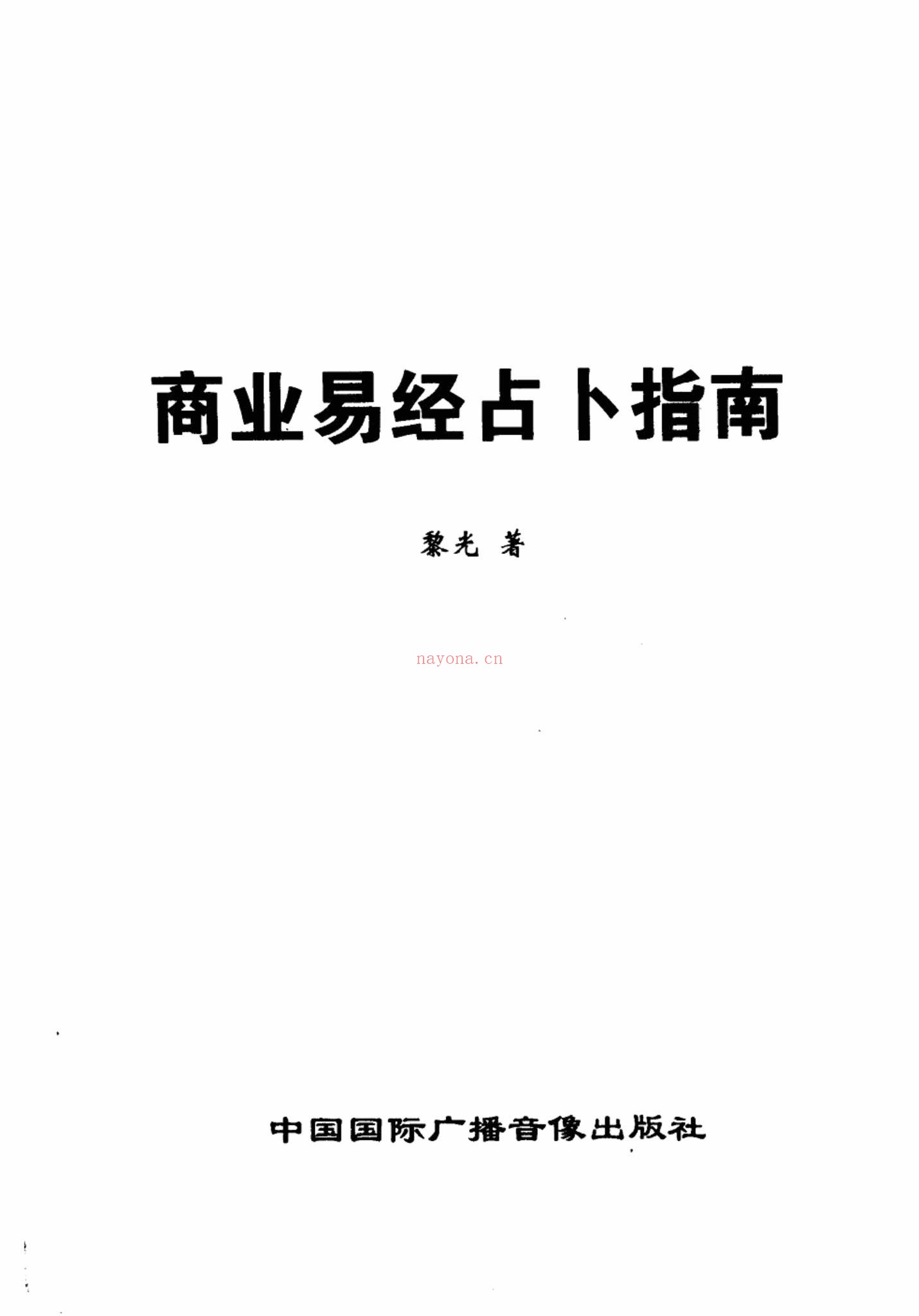 《黎光六爻合集》PDF电子书（8册PDF电子书）
