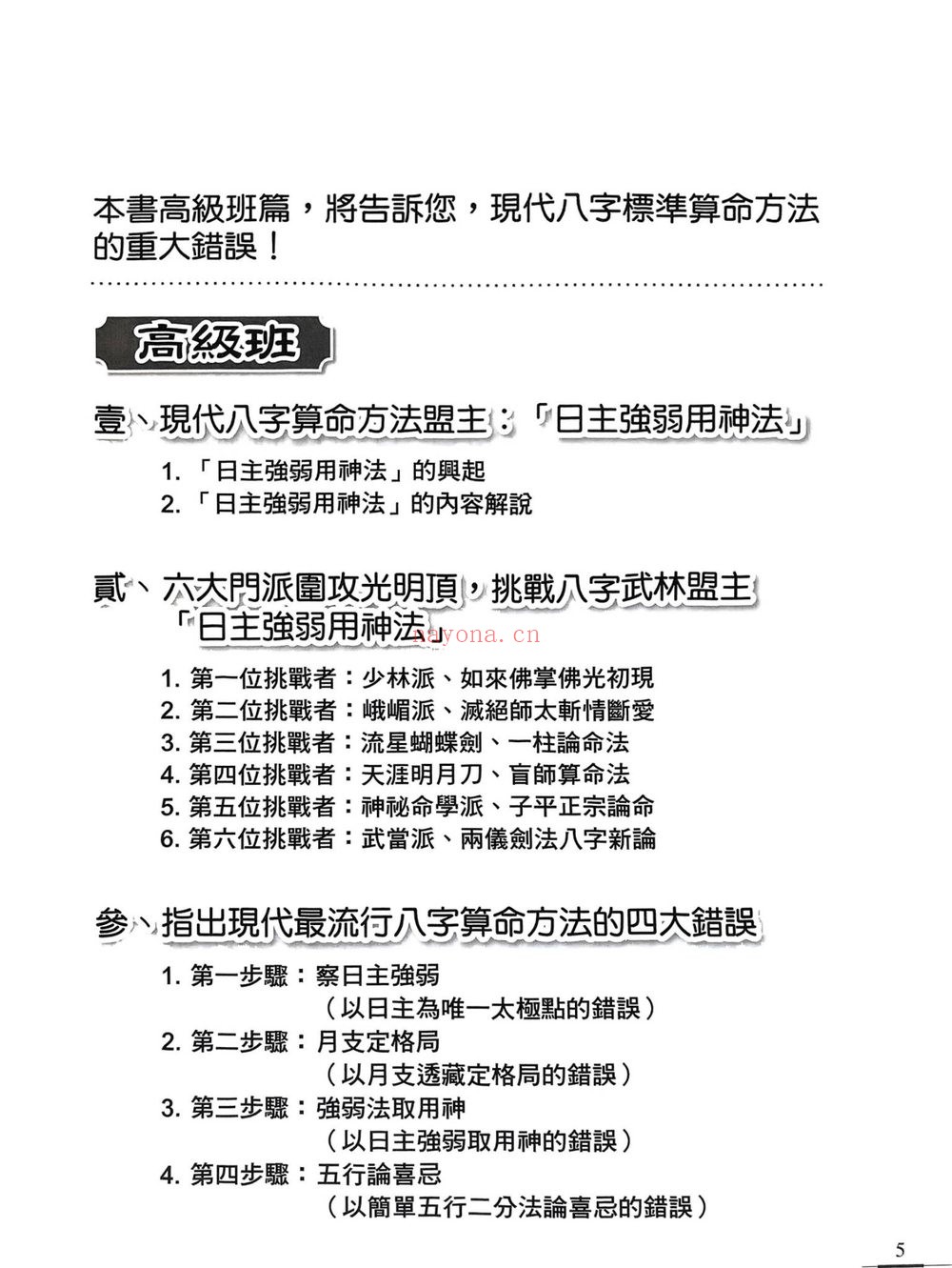 《历代国师命理大师的算命真诀 李凤源》PDF电子书（513页）