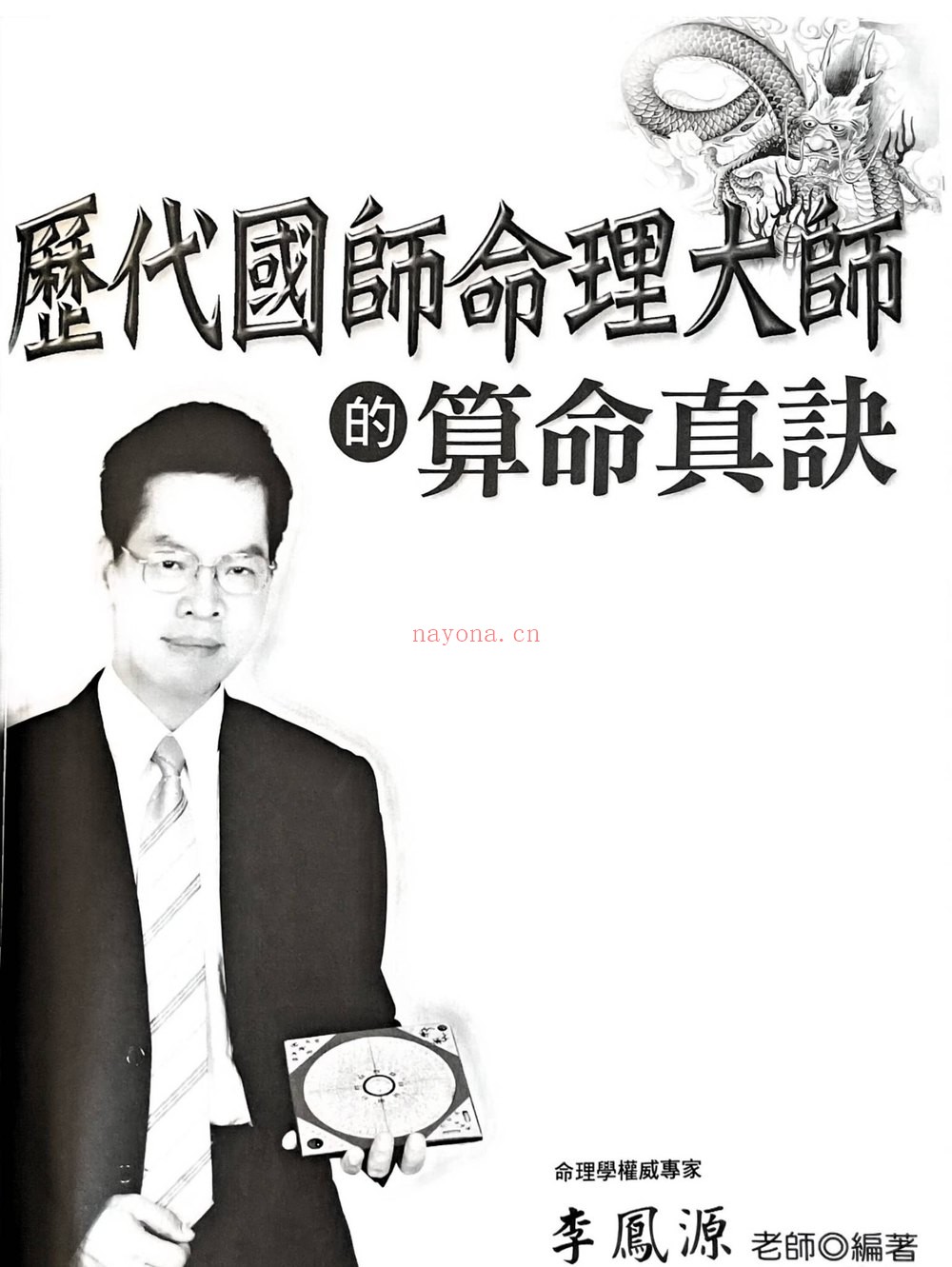 《历代国师命理大师的算命真诀 李凤源》PDF电子书（513页）