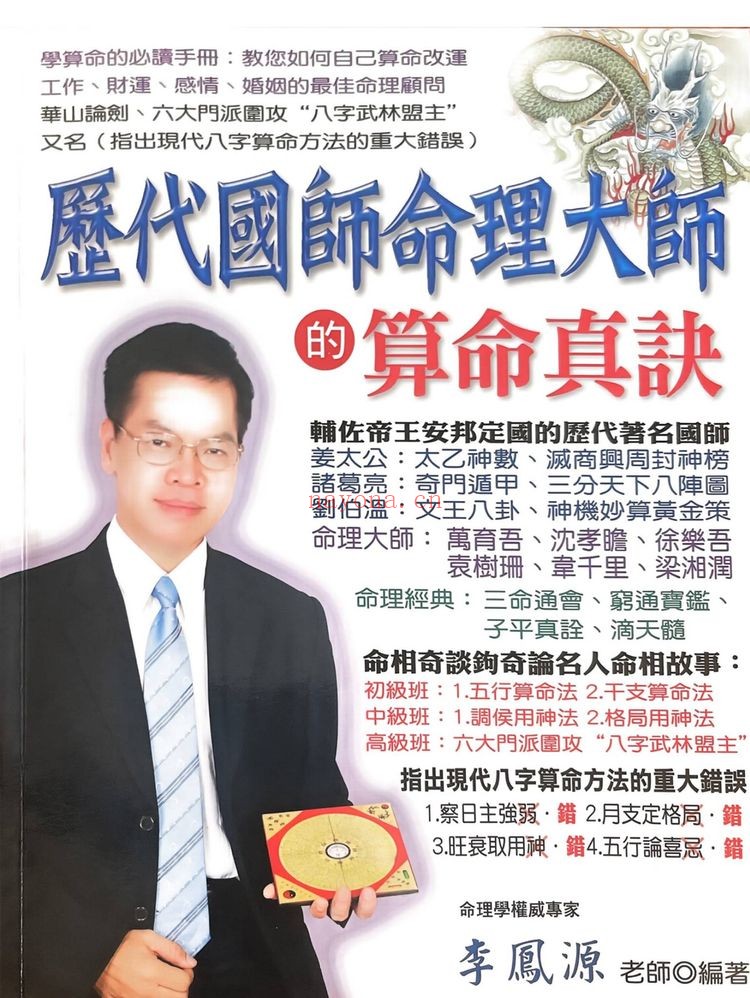 《历代国师命理大师的算命真诀 李凤源》PDF电子书（513页）