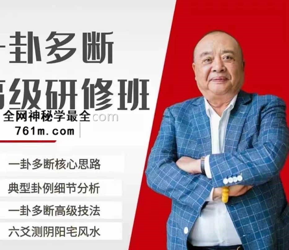 李计忠2021年六爻一卦多断高级研修班录像视频90集高清