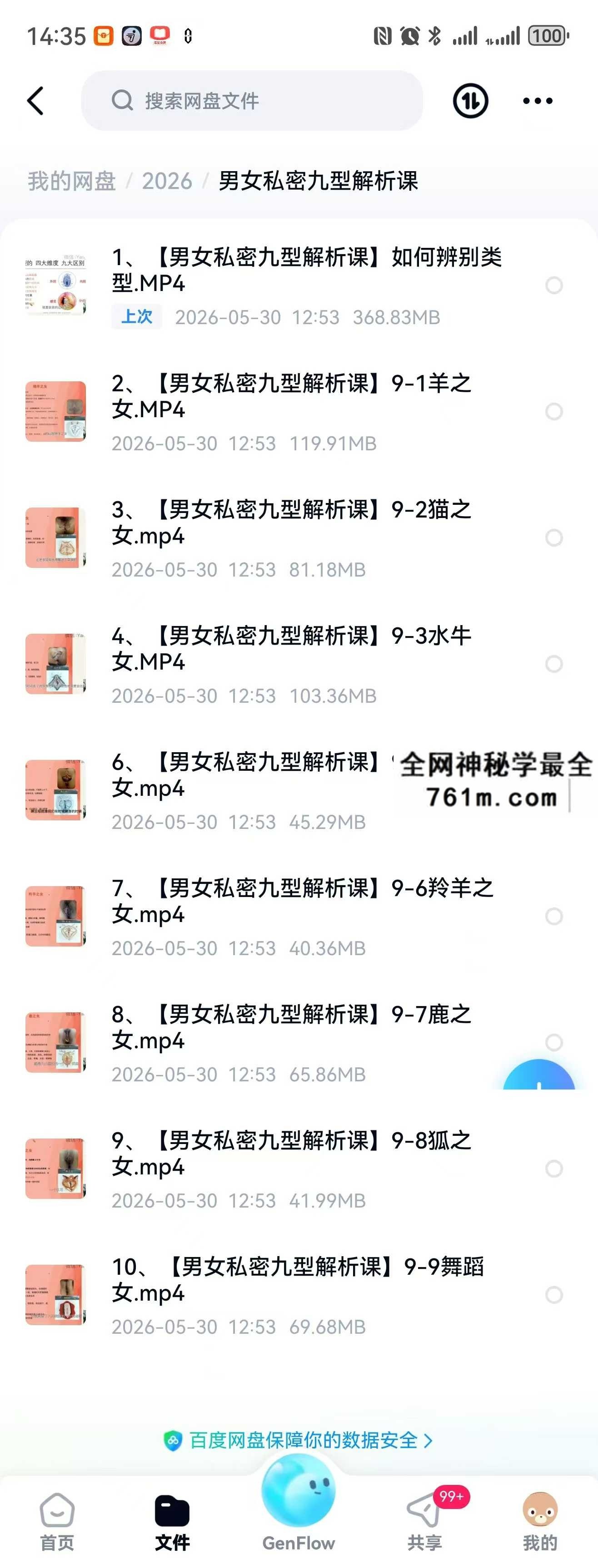 男女私密九型解析课