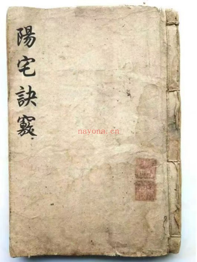 阳宅诀窍