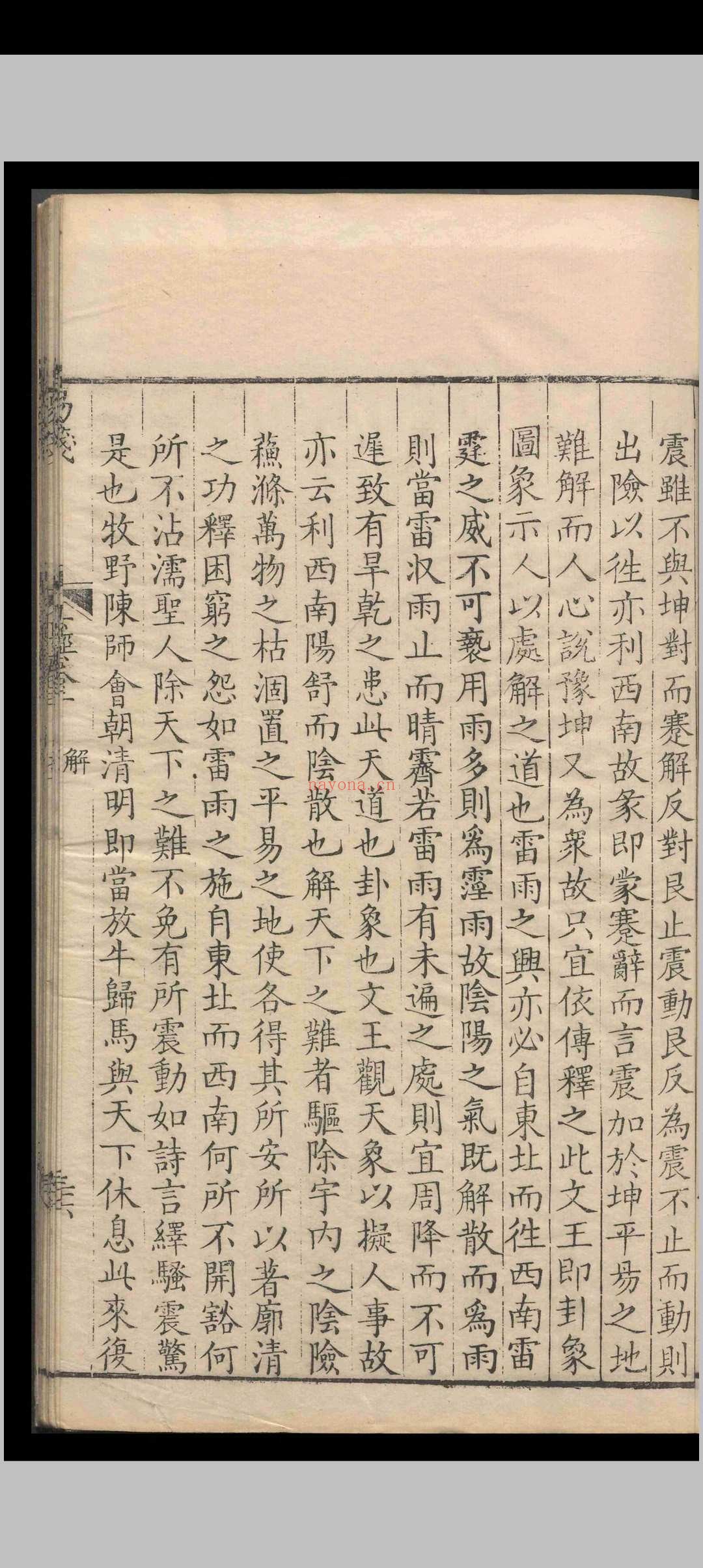 定斋书笺(易笺).八卷.首一卷.陈法.清乾隆三十年