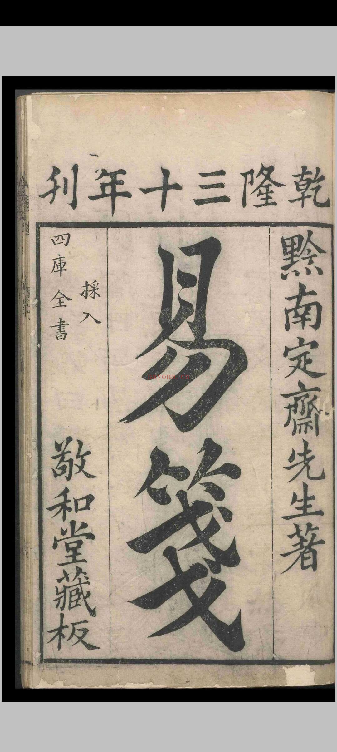 定斋书笺(易笺).八卷.首一卷.陈法.清乾隆三十年