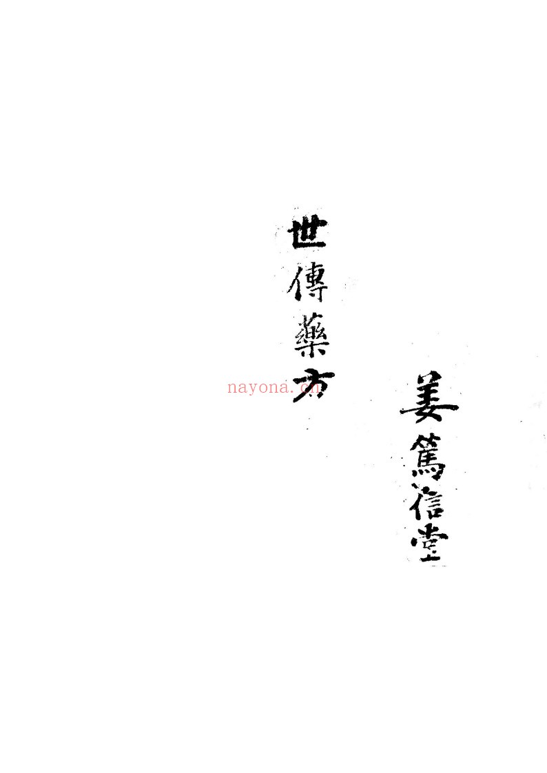 世传药方