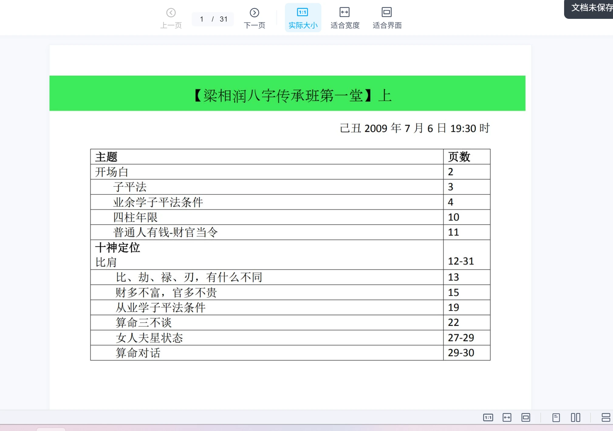 《梁湘润命理传承班刘善仁打的笔记》44份